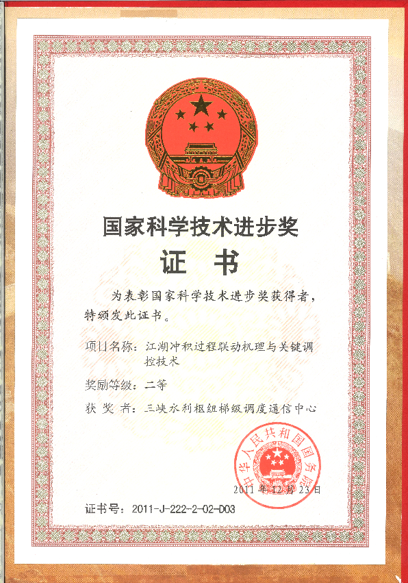 国家科学手艺前进奖（二等）